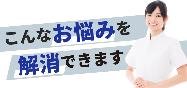 オーメンズではこんなお悩みを解消できます